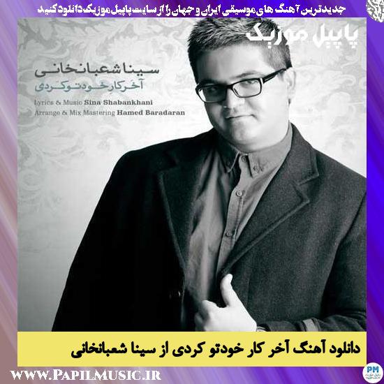 Sina Shabankhani Akhar Kaare Khodeto Kardi دانلود آهنگ آخر کار خودتو کردی از سینا شعبانخانی